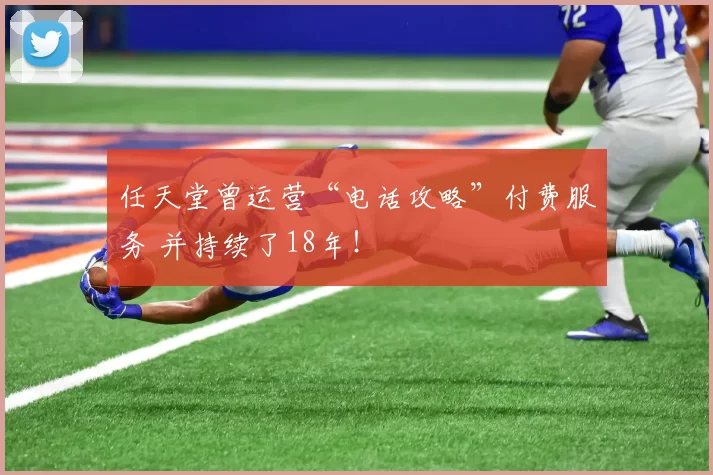 任天堂曾运营“电话攻略”付费服务 并持续了18年！
