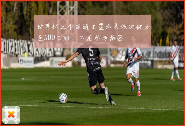 世界杯三个东道主墨加美依次被分至ABD三组，不用参与抽签
