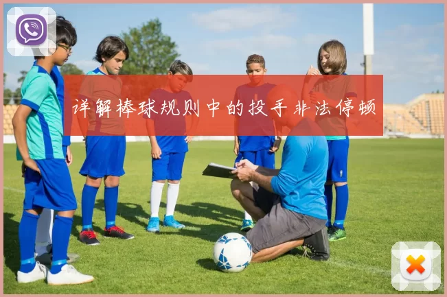 详解棒球规则中的投手非法停顿
