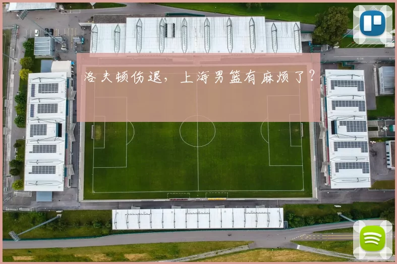 洛夫顿伤退，上海男篮有麻烦了？