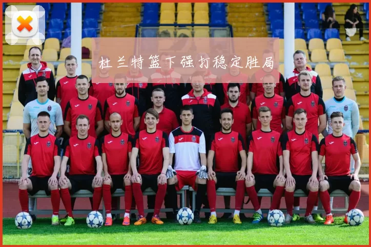 杜兰特篮下强打稳定胜局