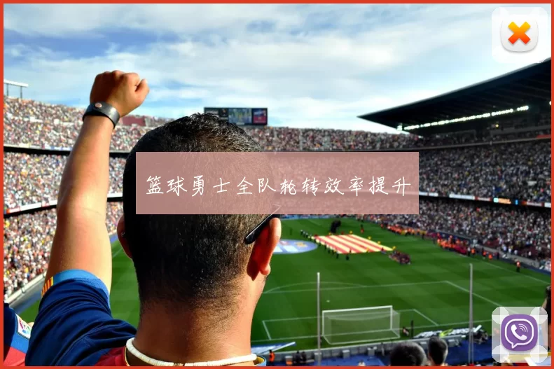 篮球勇士全队轮转效率提升