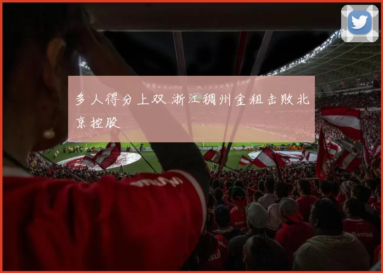 多人得分上双 浙江稠州金租击败北京控股