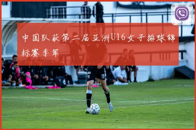 中国队获第二届亚洲U16女子排球锦标赛季军