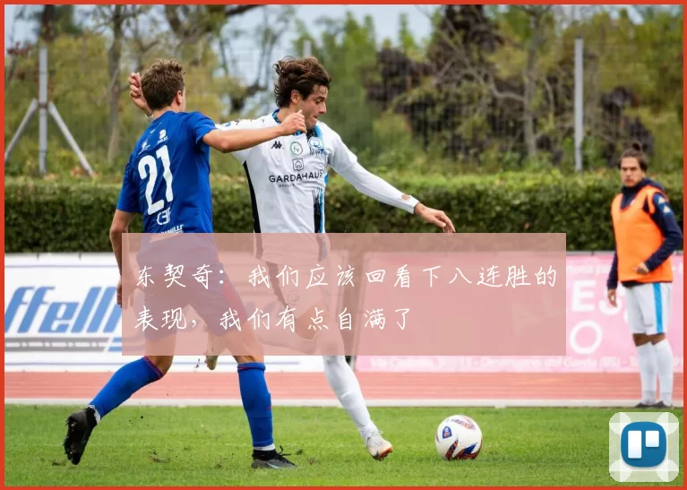 东契奇：我们应该回看下八连胜的表现，我们有点自满了