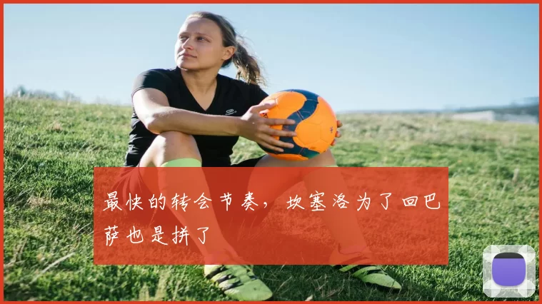 最快的转会节奏，坎塞洛为了回巴萨也是拼了