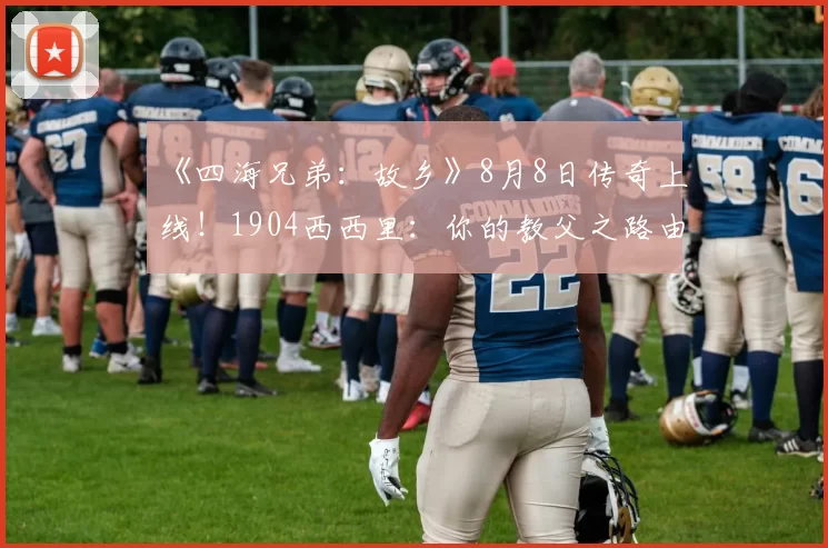 《四海兄弟：故乡》8月8日传奇上线！1904西西里：你的教父之路由谁主宰？