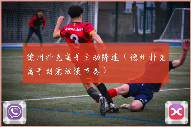 德州扑克高手主动降速（德州扑克高手刻意放慢节奏）