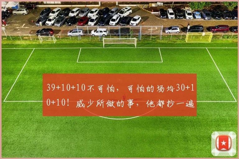 39+10+10不可怕，可怕的场均30+10+10！威少所做的事，他都抄一遍